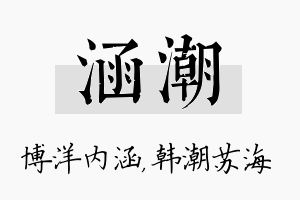 涵潮名字的寓意及含义