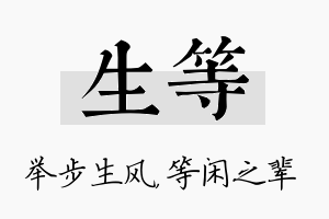 生等名字的寓意及含义