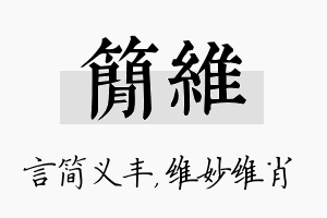 简维名字的寓意及含义