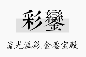 彩銮名字的寓意及含义