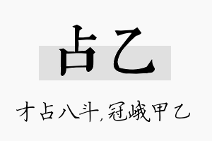 占乙名字的寓意及含义