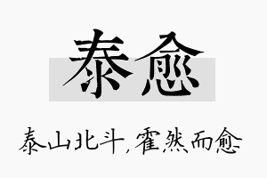 泰愈名字的寓意及含义