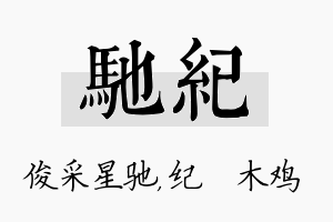 驰纪名字的寓意及含义