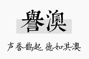 誉澳名字的寓意及含义