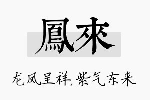 凤来名字的寓意及含义