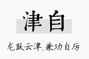 津自名字的寓意及含义