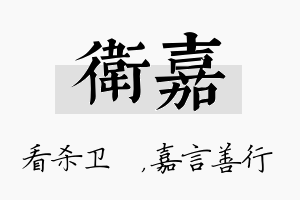 卫嘉名字的寓意及含义