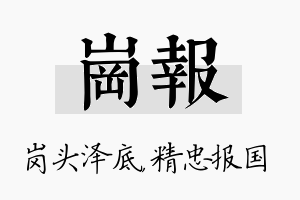 岗报名字的寓意及含义