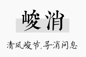 峻消名字的寓意及含义