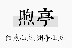 煦亭名字的寓意及含义