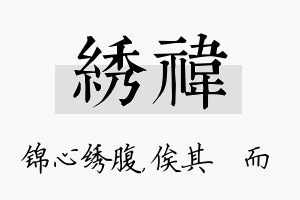 绣祎名字的寓意及含义