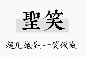 圣笑名字的寓意及含义