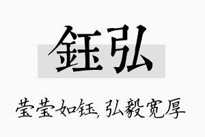 钰弘名字的寓意及含义