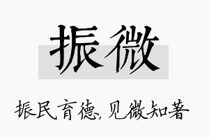 振微名字的寓意及含义