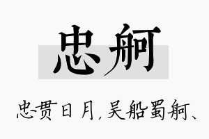 忠舸名字的寓意及含义