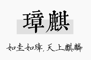 璋麒名字的寓意及含义