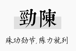 劲陈名字的寓意及含义