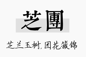 芝团名字的寓意及含义