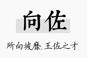 向佐名字的寓意及含义