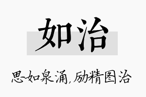 如治名字的寓意及含义