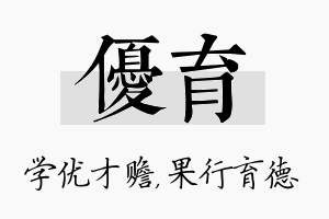 优育名字的寓意及含义