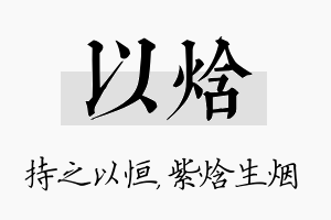 以焓名字的寓意及含义