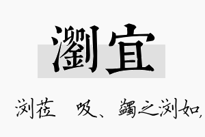 浏宜名字的寓意及含义