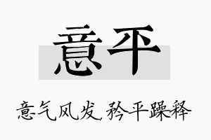 意平名字的寓意及含义