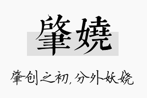 肇娆名字的寓意及含义