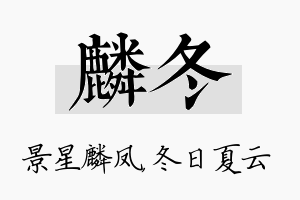 麟冬名字的寓意及含义