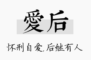 爱后名字的寓意及含义