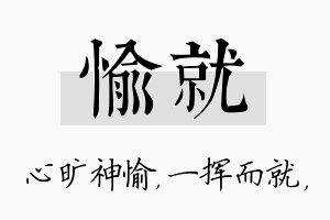 愉就名字的寓意及含义