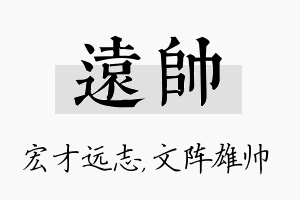 远帅名字的寓意及含义