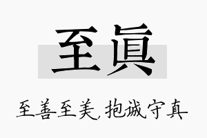 至真名字的寓意及含义