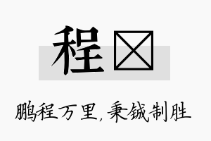 程铖名字的寓意及含义