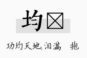 均袆名字的寓意及含义