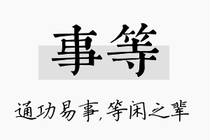 事等名字的寓意及含义