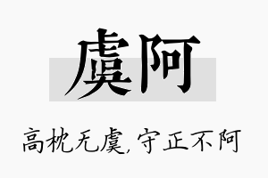 虞阿名字的寓意及含义