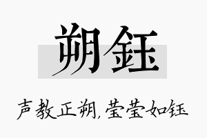 朔钰名字的寓意及含义