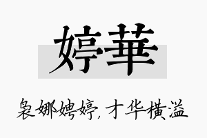 婷华名字的寓意及含义