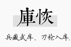 库恢名字的寓意及含义