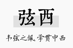 弦西名字的寓意及含义