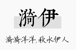 漪伊名字的寓意及含义