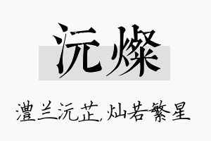 沅灿名字的寓意及含义