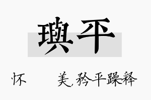 玙平名字的寓意及含义