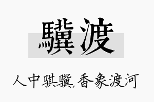 骥渡名字的寓意及含义