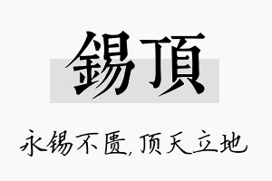 锡顶名字的寓意及含义