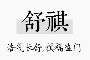 舒祺名字的寓意及含义