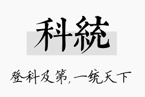 科统名字的寓意及含义