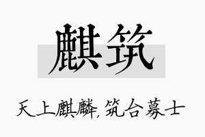 麒筑名字的寓意及含义